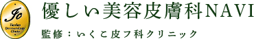 優しい美容皮膚科NAVI 監修:いくこ皮フ科クリニック